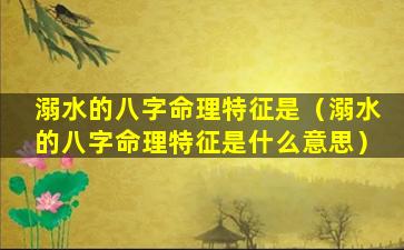 溺水的八字命理特征是（溺水的八字命理特征是什么意思）