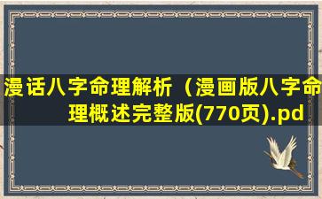 漫话八字命理解析（漫画版八字命理概述完整版(770页).pdf）