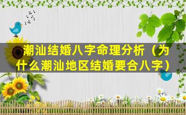 潮汕结婚八字命理分析（为什么潮汕地区结婚要合八字）