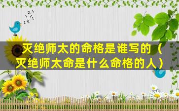 灭绝师太的命格是谁写的（灭绝师太命是什么命格的人）