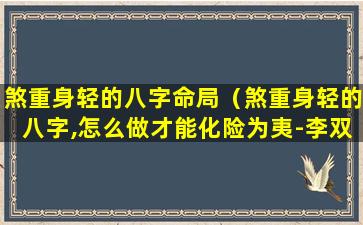 煞重身轻的八字命局（煞重身轻的八字,怎么做才能化险为夷-李双林）