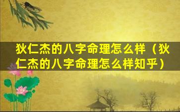 狄仁杰的八字命理怎么样（狄仁杰的八字命理怎么样知乎）