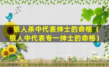 狼人杀中代表绅士的命格（狼人中代表专一绅士的命格）