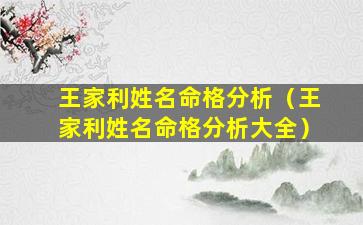 王家利姓名命格分析（王家利姓名命格分析大全）