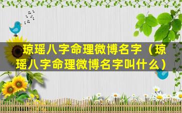 琼瑶八字命理微博名字（琼瑶八字命理微博名字叫什么）