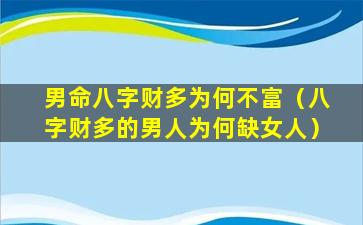 男命八字财多为何不富（八字财多的男人为何缺女人）