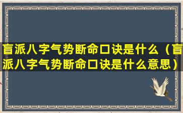 盲派八字气势断命口诀是什么（盲派八字气势断命口诀是什么意思）