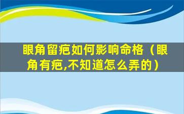 眼角留疤如何影响命格（眼角有疤,不知道怎么弄的）