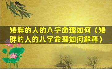 矮胖的人的八字命理如何（矮胖的人的八字命理如何解释）