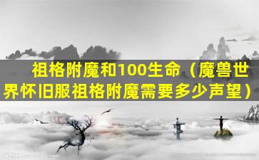 祖格附魔和100生命（魔兽世界怀旧服祖格附魔需要多少声望）