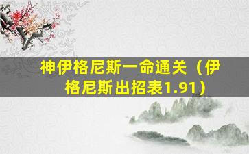 神伊格尼斯一命通关（伊格尼斯出招表1.91）