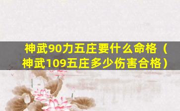 神武90力五庄要什么命格（神武109五庄多少伤害合格）