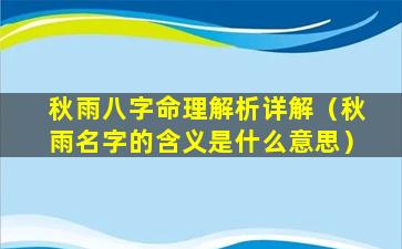 秋雨八字命理解析详解（秋雨名字的含义是什么意思）