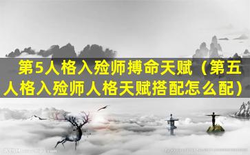 第5人格入殓师搏命天赋（第五人格入殓师人格天赋搭配怎么配）