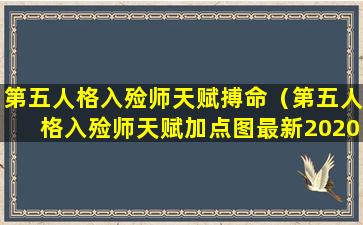 第五人格入殓师天赋搏命（第五人格入殓师天赋加点图最新2020）