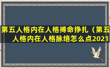 第五人格内在人格搏命挣扎（第五人格内在人格脉络怎么点2021）