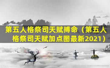 第五人格祭司天赋搏命（第五人格祭司天赋加点图最新2021）