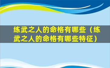 练武之人的命格有哪些（练武之人的命格有哪些特征）