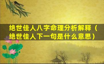 绝世佳人八字命理分析解释（绝世佳人下一句是什么意思）