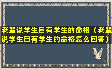 老辈说学生自有学生的命格（老辈说学生自有学生的命格怎么回答）