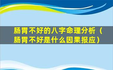 肠胃不好的八字命理分析（肠胃不好是什么因果报应）