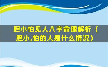 胆小怕见人八字命理解析（胆小,怕的人是什么情况）