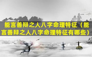 能言善辩之人八字命理特征（能言善辩之人八字命理特征有哪些）