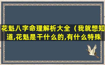 花魁八字命理解析大全（我就想知道,花魁是干什么的,有什么特殊意义）