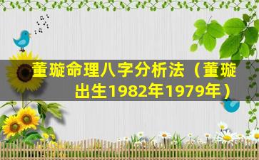 董璇命理八字分析法（董璇出生1982年1979年）