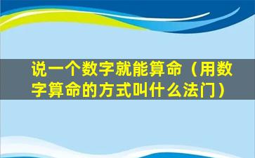 说一个数字就能算命（用数字算命的方式叫什么法门）