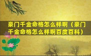 豪门千金命格怎么样啊（豪门千金命格怎么样啊百度百科）