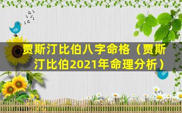 贾斯汀比伯八字命格（贾斯汀比伯2021年命理分析）