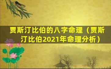 贾斯汀比伯的八字命理（贾斯汀比伯2021年命理分析）