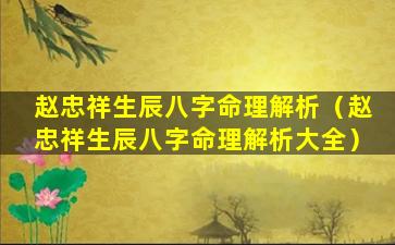 赵忠祥生辰八字命理解析（赵忠祥生辰八字命理解析大全）