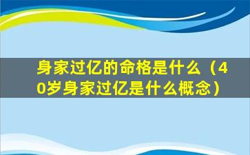 身家过亿的命格是什么（40岁身家过亿是什么概念）