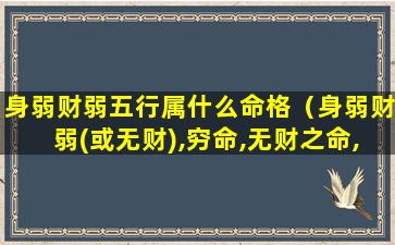 身弱财弱五行属什么命格（身弱财弱(或无财),穷命,无财之命,只宜求偏门）