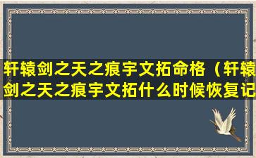 轩辕剑之天之痕宇文拓命格（轩辕剑之天之痕宇文拓什么时候恢复记忆）