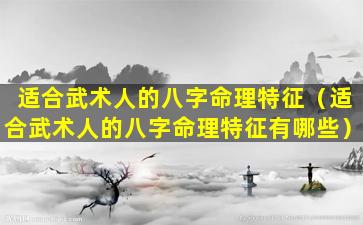 适合武术人的八字命理特征（适合武术人的八字命理特征有哪些）