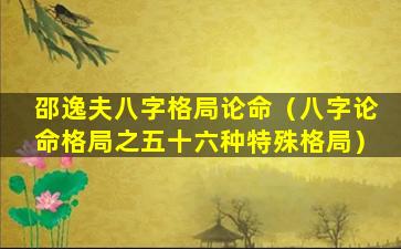 邵逸夫八字格局论命（八字论命格局之五十六种特殊格局）