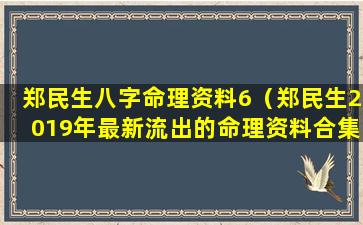 郑民生八字命理资料6（郑民生2019年最新流出的命理资料合集）