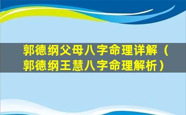 郭德纲父母八字命理详解（郭德纲王慧八字命理解析）