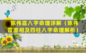 陈伟霆八字命理详解（陈伟霆面相及四柱八字命理解析）