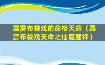 霹雳布袋戏的命格天命（霹雳布袋戏天命之仙魔鏖锋）