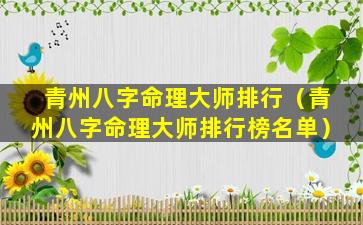 青州八字命理大师排行（青州八字命理大师排行榜名单）