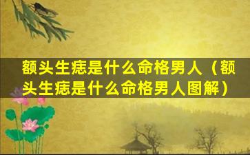 额头生痣是什么命格男人（额头生痣是什么命格男人图解）