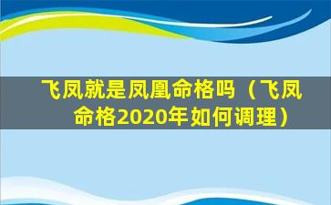 飞凤就是凤凰命格吗（飞凤命格2020年如何调理）