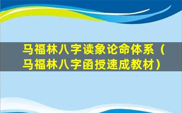 马福林八字读象论命体系（马福林八字函授速成教材）