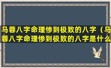 马蓉八字命理惨到极致的八字（马蓉八字命理惨到极致的八字是什么）