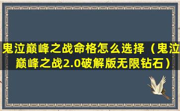 鬼泣巅峰之战命格怎么选择（鬼泣巅峰之战2.0破解版无限钻石）