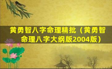 黄勇智八字命理精批（黄勇智命理八字大纲版2004版）